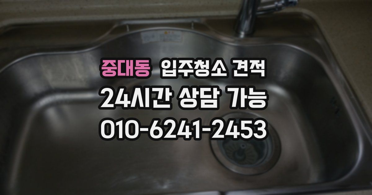 중대동 입주청소 견적
