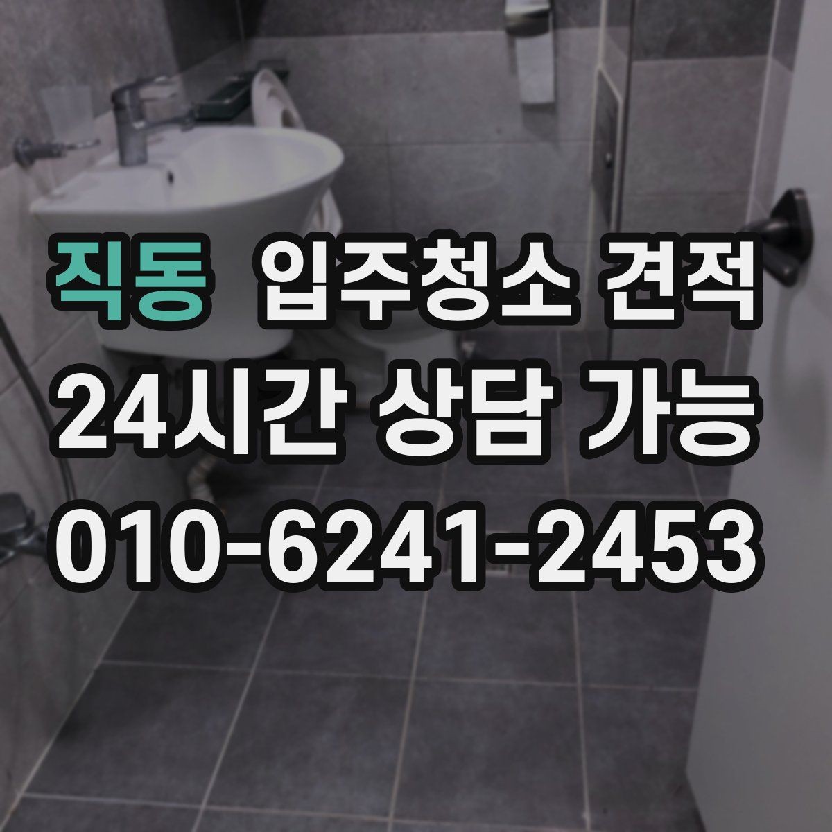 직동 입주청소 견적 설명을 이해하기 쉽게 정리한 내용