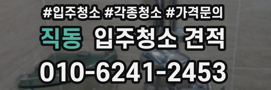 직동 입주청소 견적