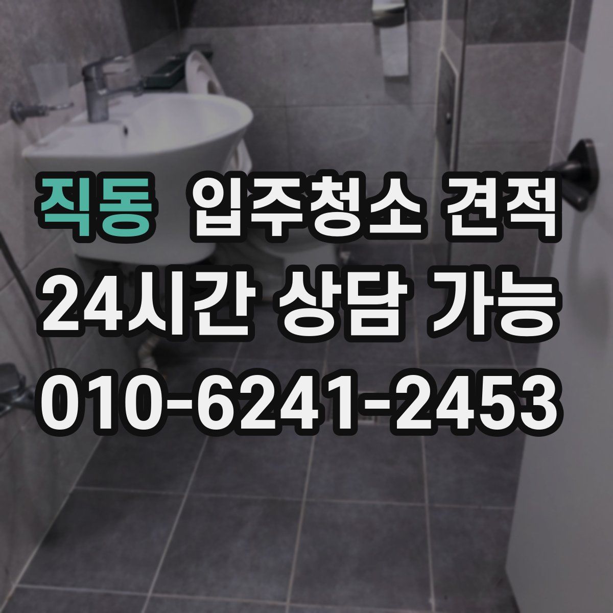 직동 입주청소 견적