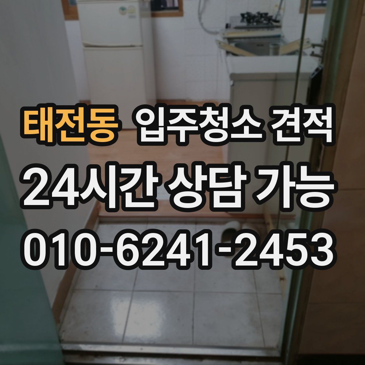 태전동 입주청소 견적