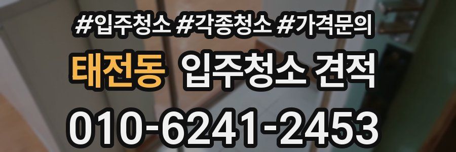 태전동 입주청소 견적