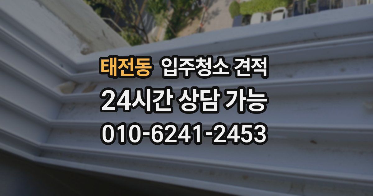 태전동 입주청소 견적