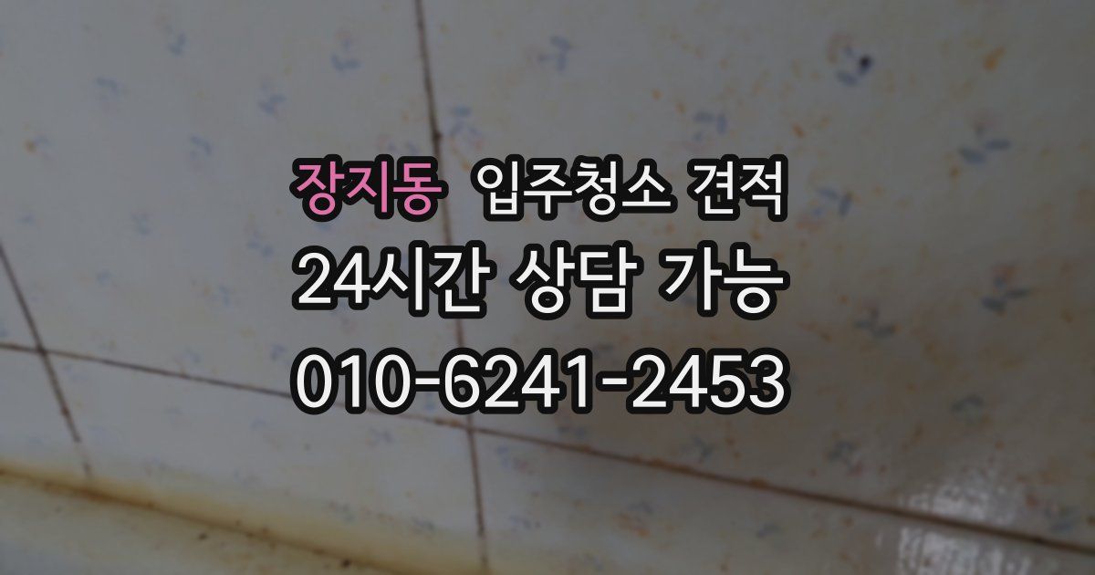 장지동 입주청소 견적