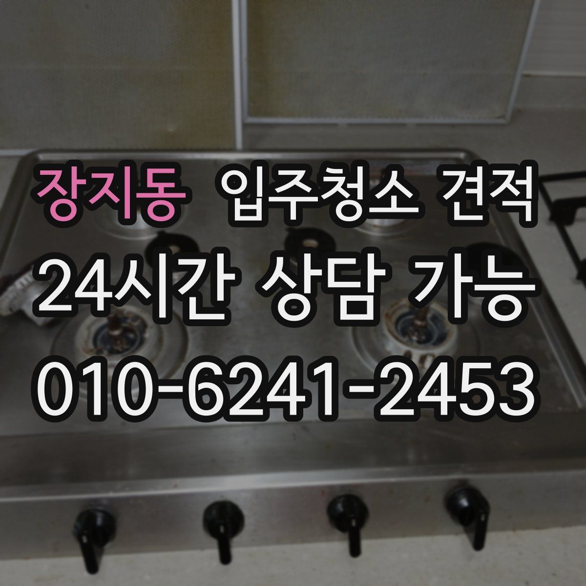 장지동 입주청소 견적