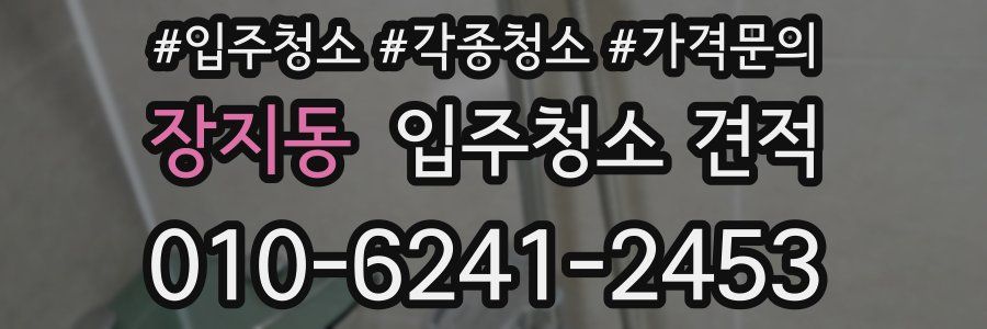 장지동 입주청소 견적
