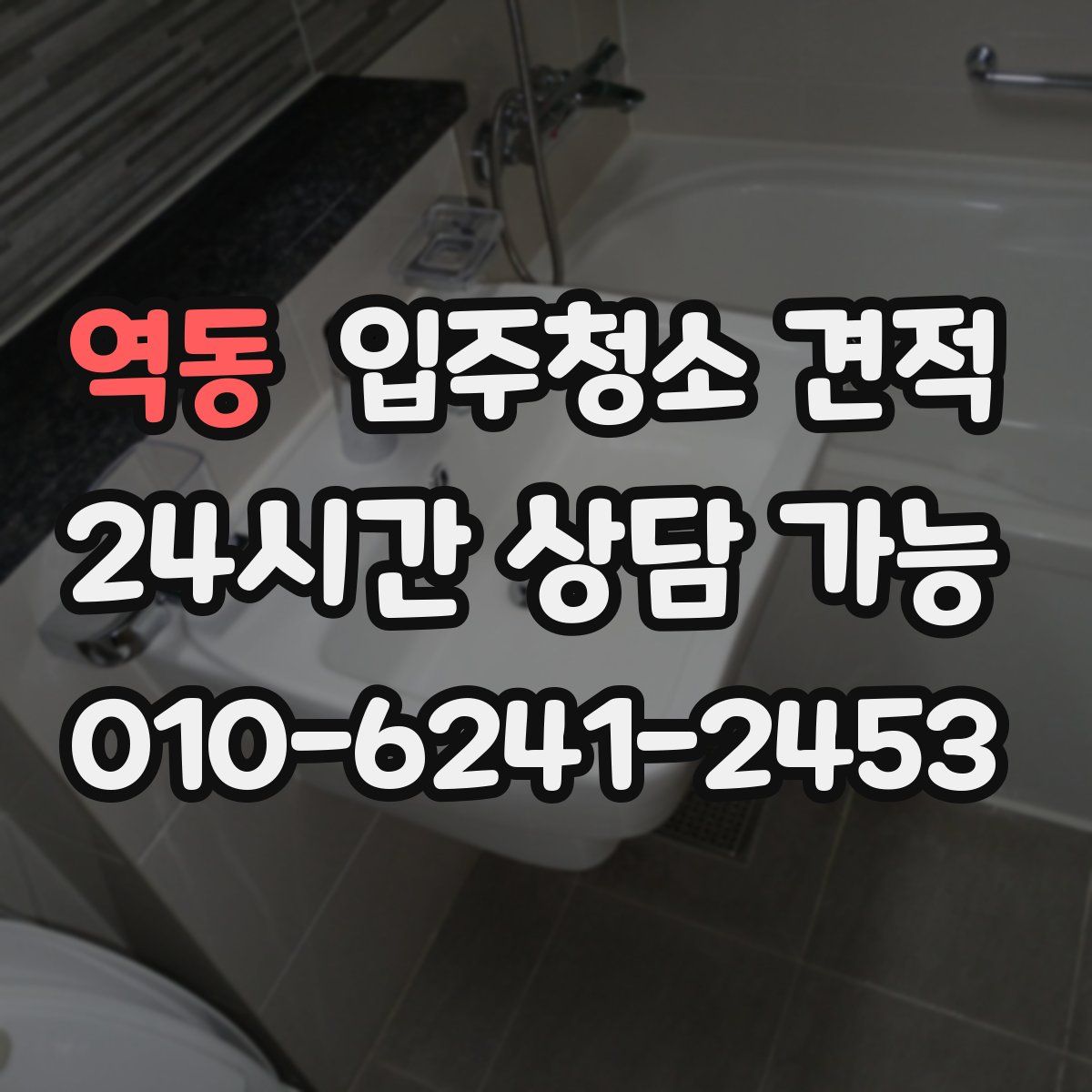역동 입주청소 견적
