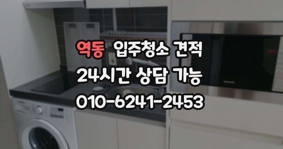 역동 입주청소 견적