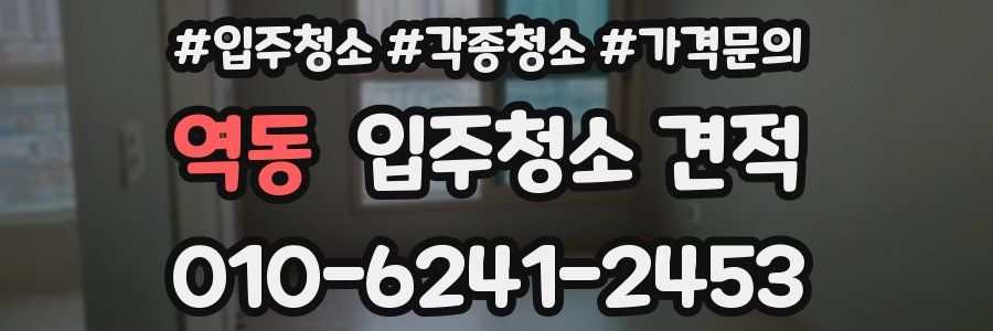 역동 입주청소 견적