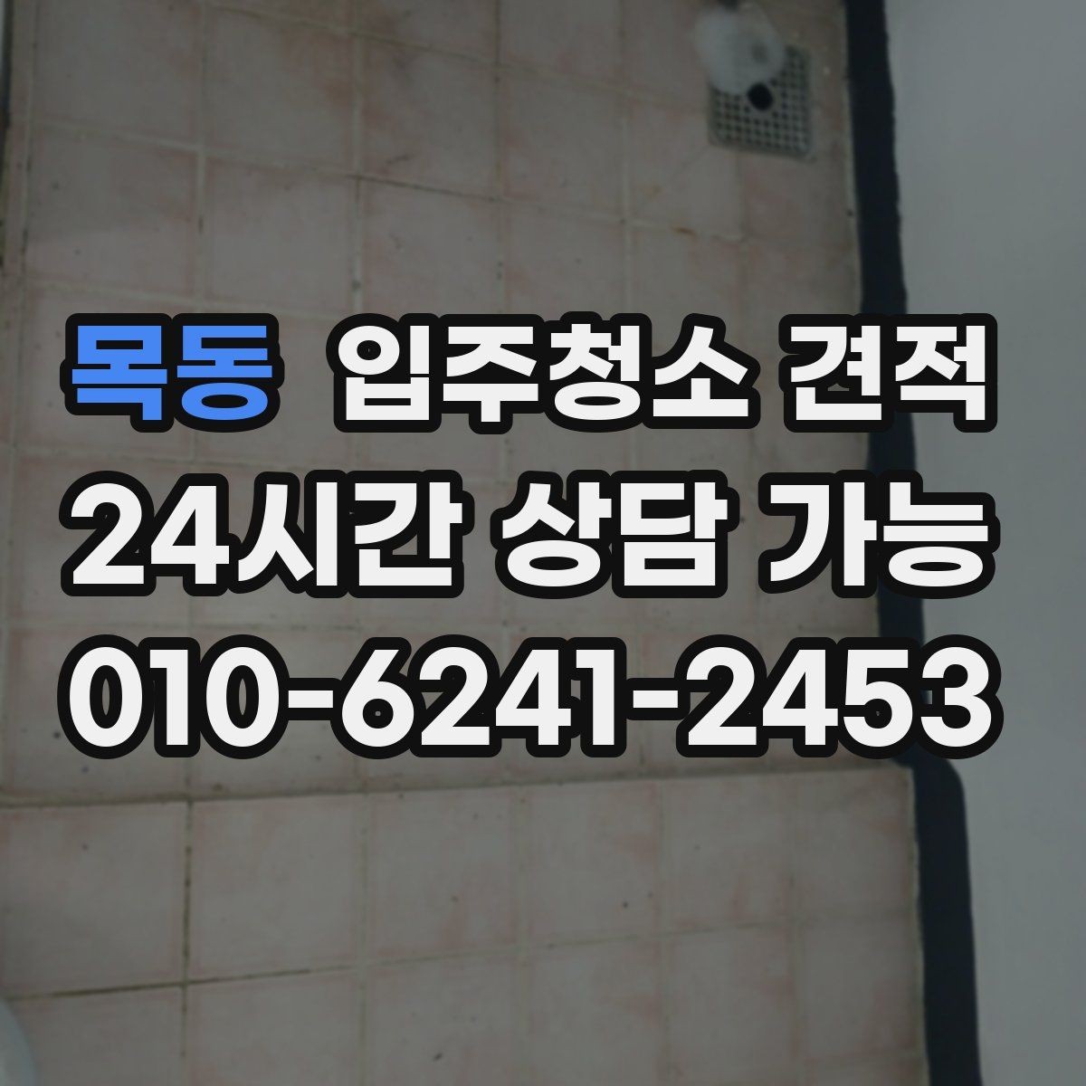 목동 입주청소 견적 받기 전 일정 조율이 중요한 이유