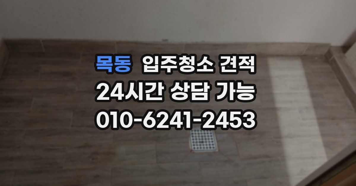 목동 입주청소 견적