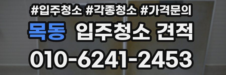 목동 입주청소 견적