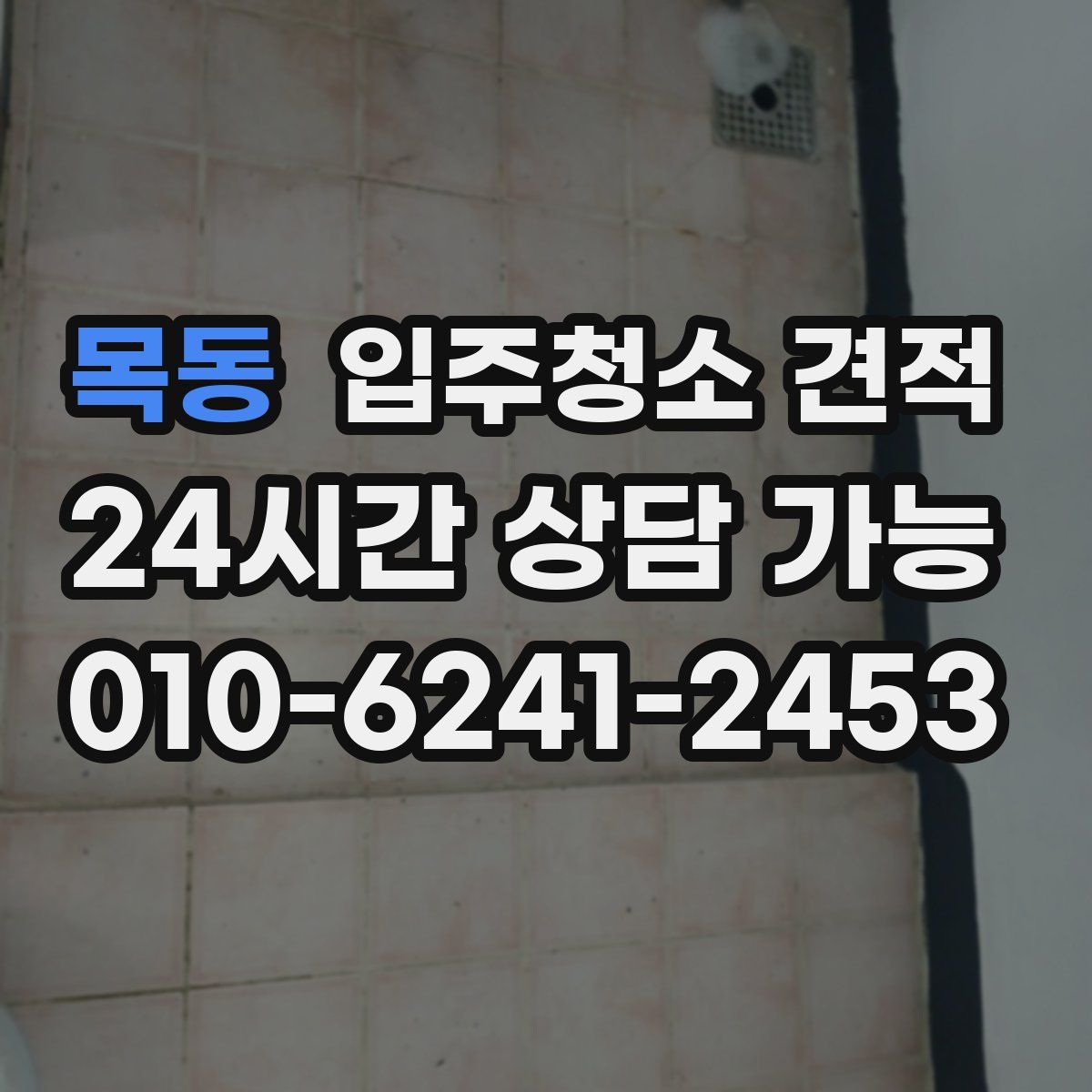 목동 입주청소 견적