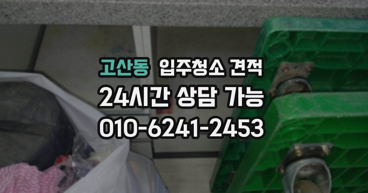 고산동 입주청소 견적