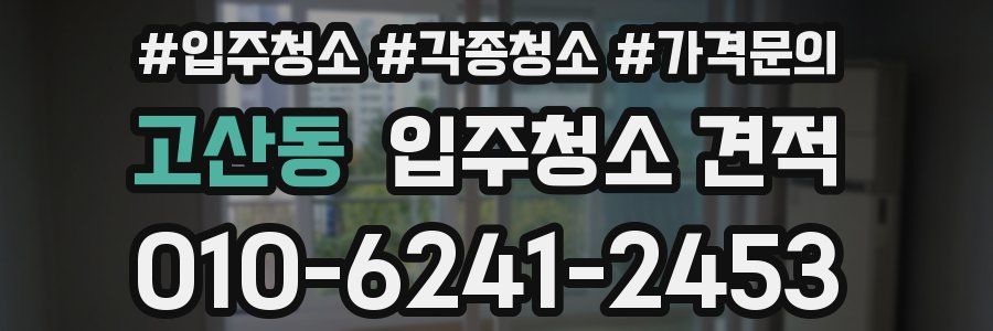 고산동 입주청소 견적