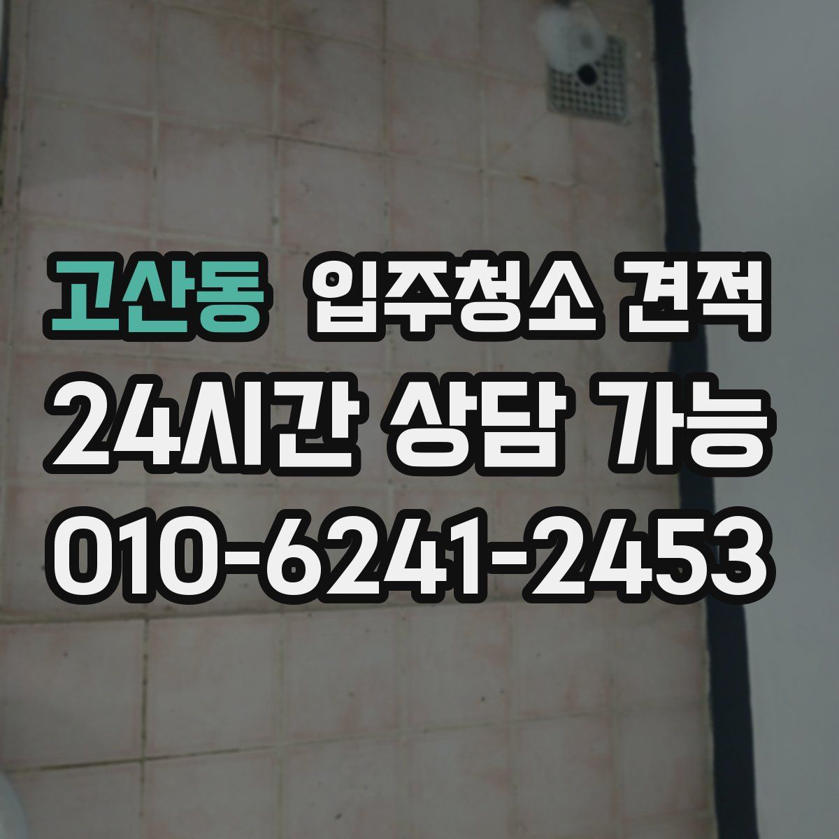 고산동 입주청소 견적