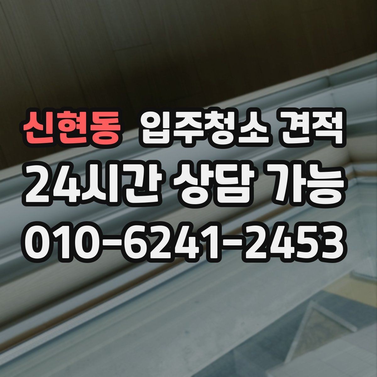 신현동 입주청소 견적 확인할 때 먼저 보는 항목들