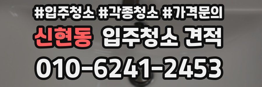 신현동 입주청소 견적