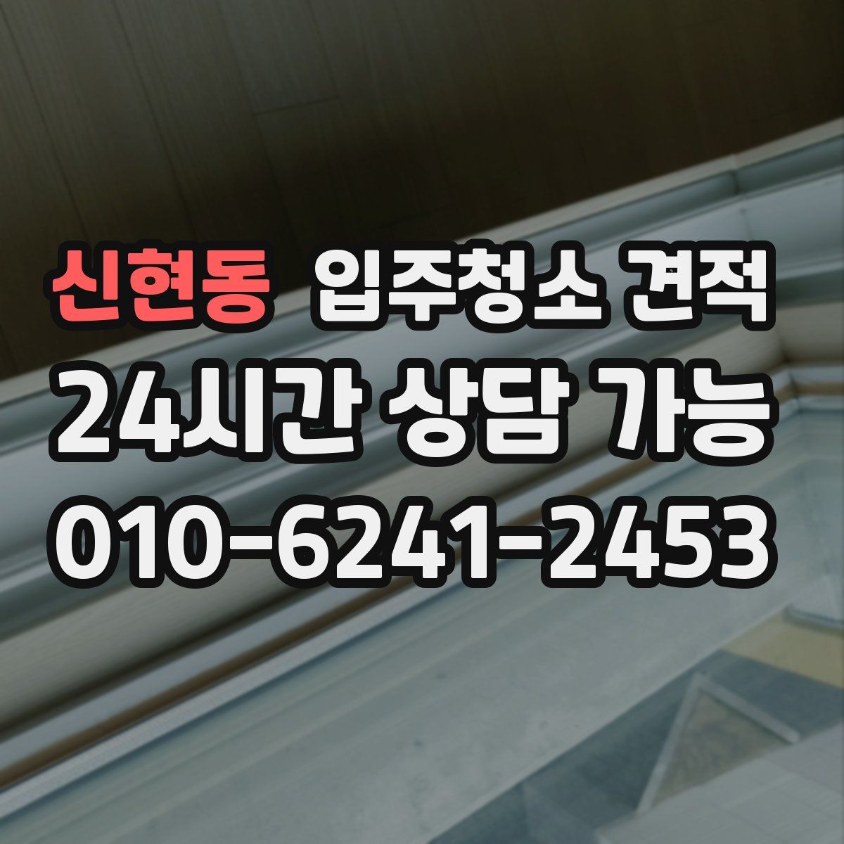 신현동 입주청소 견적