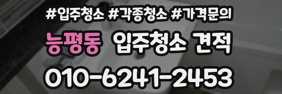 능평동 입주청소 견적