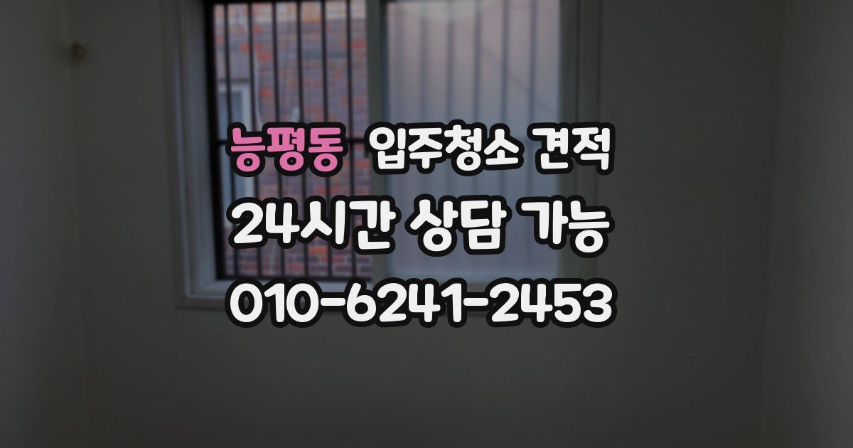 능평동 입주청소 견적