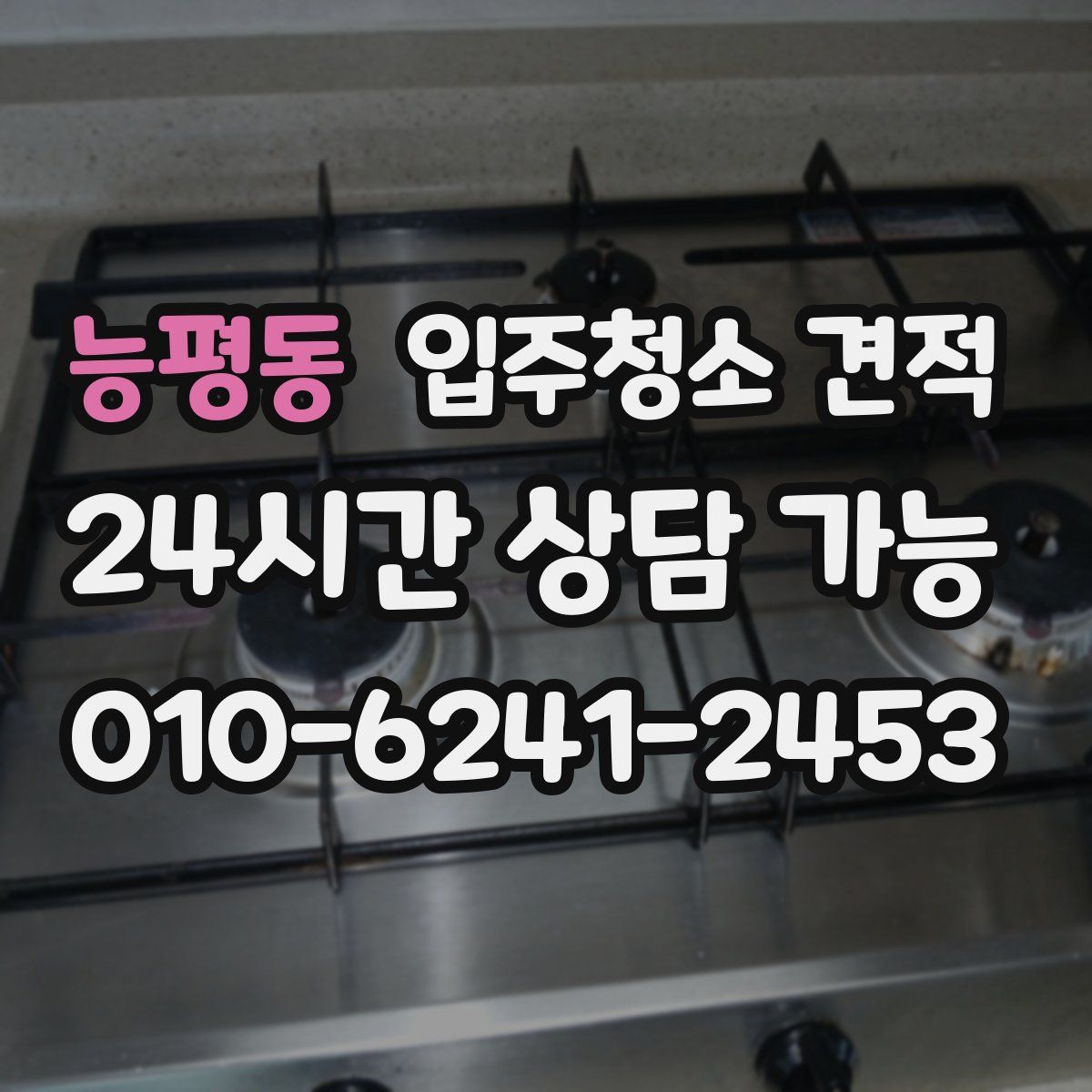 능평동 입주청소 견적