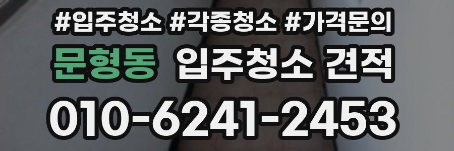 문형동 입주청소 견적