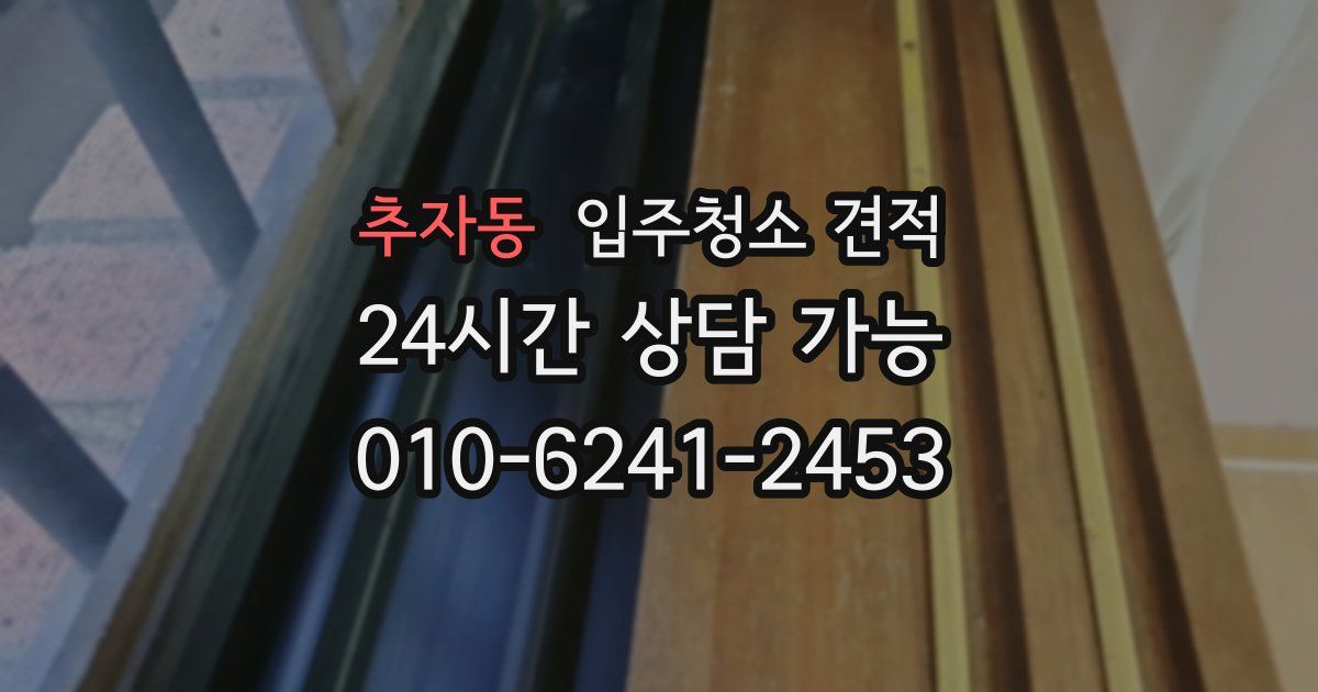 추자동 입주청소 견적