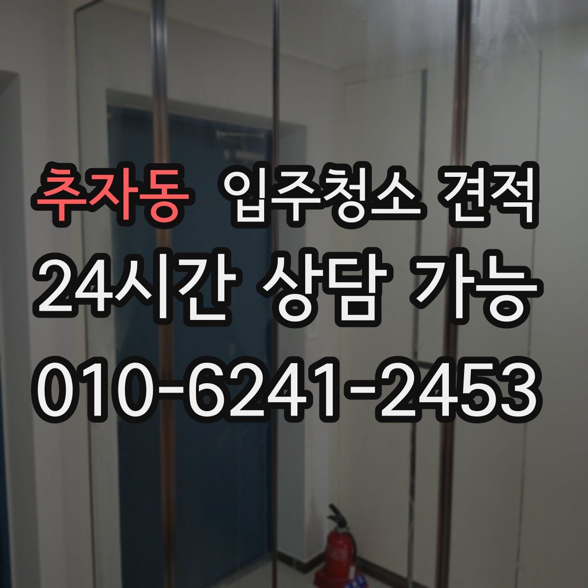 추자동 입주청소 견적