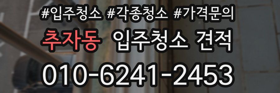 추자동 입주청소 견적
