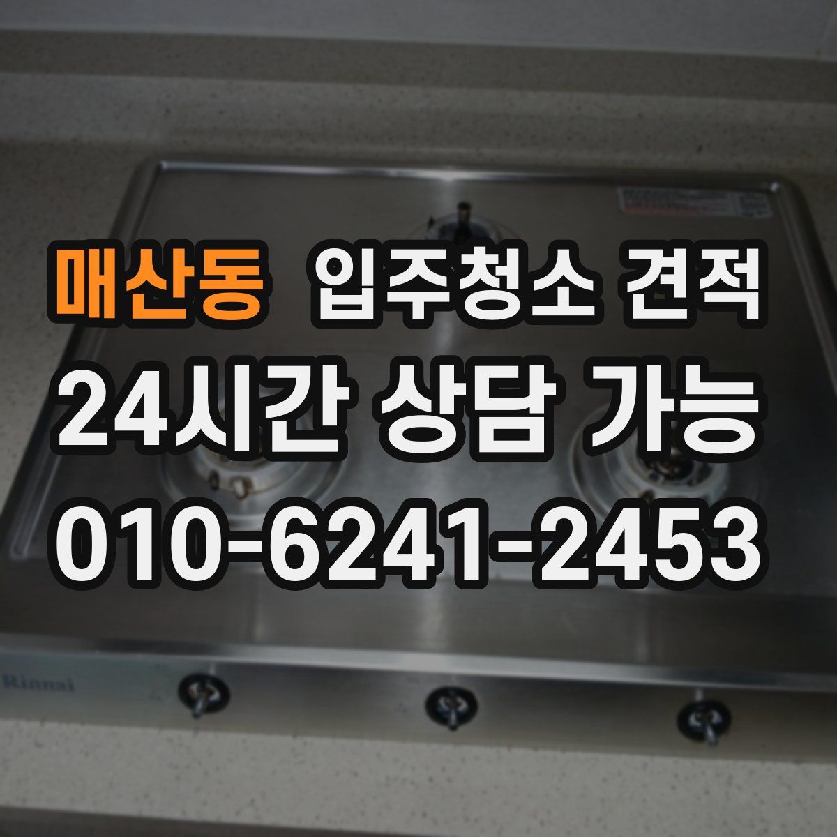 매산동 입주청소 견적