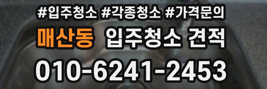 매산동 입주청소 견적