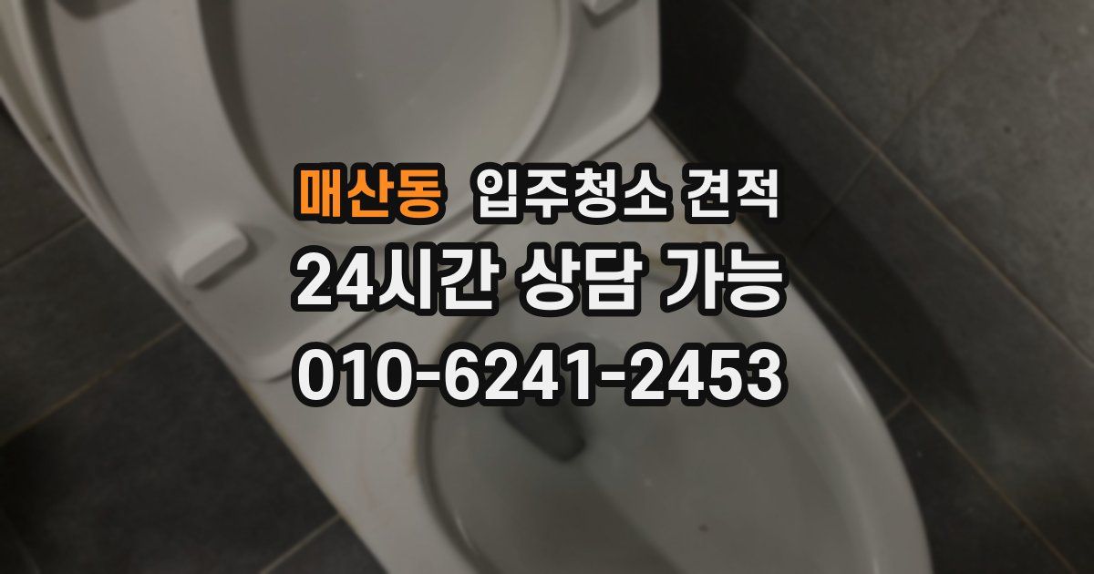 매산동 입주청소 견적