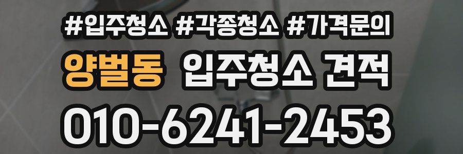 양벌동 입주청소 견적