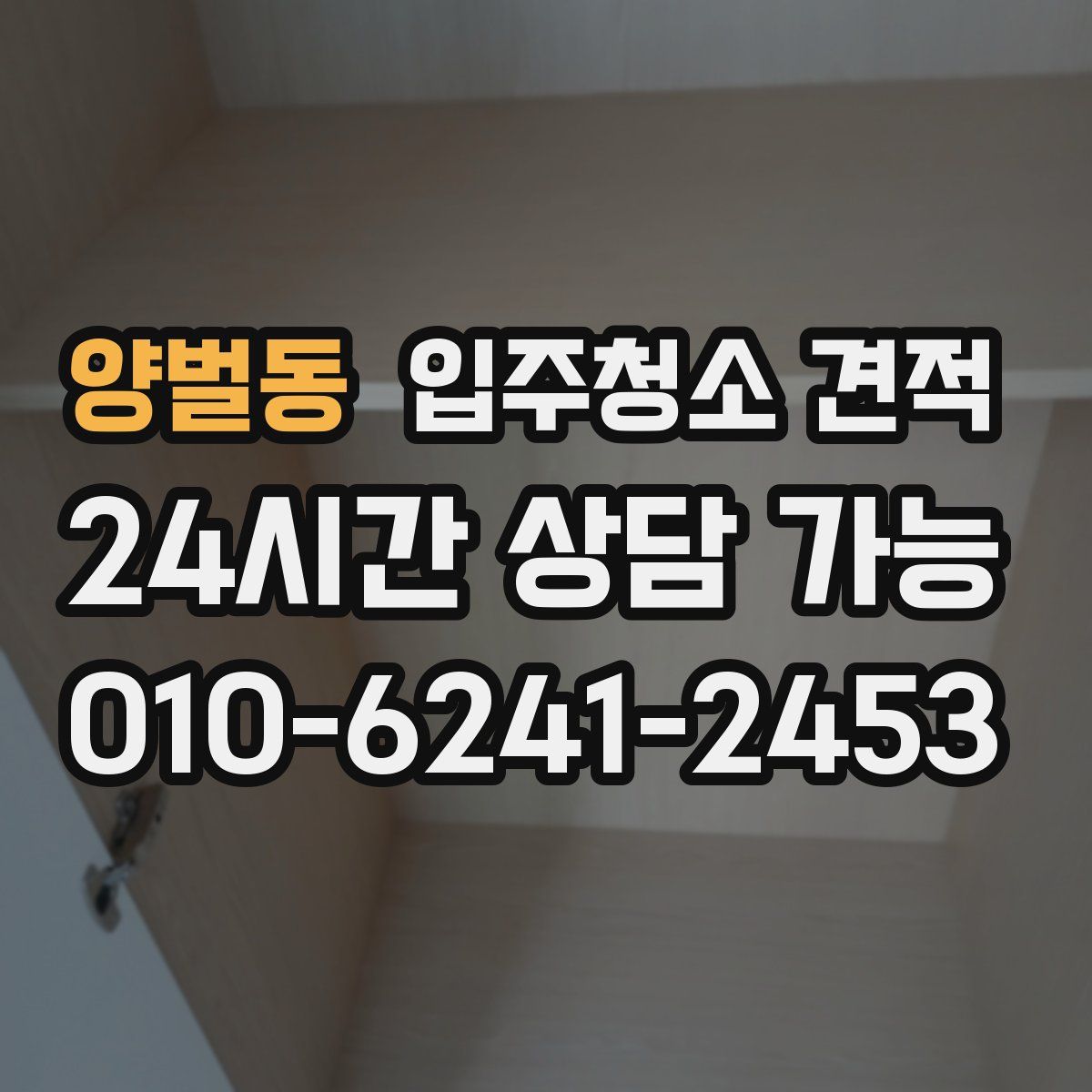양벌동 입주청소 견적