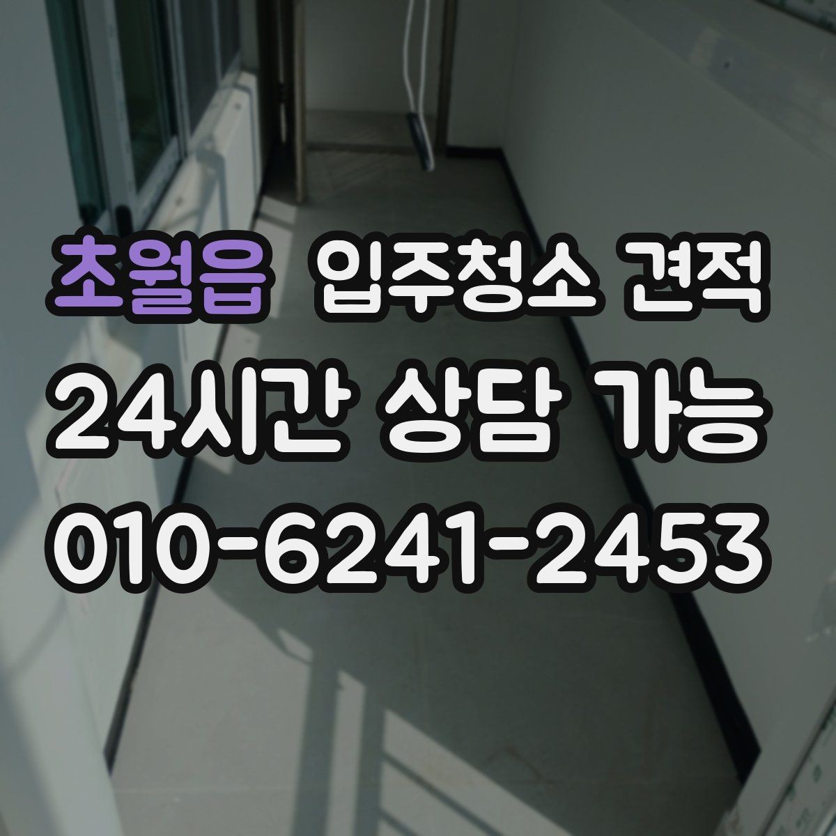 초월읍 입주청소 견적 상담을 효율적으로 받는 순서