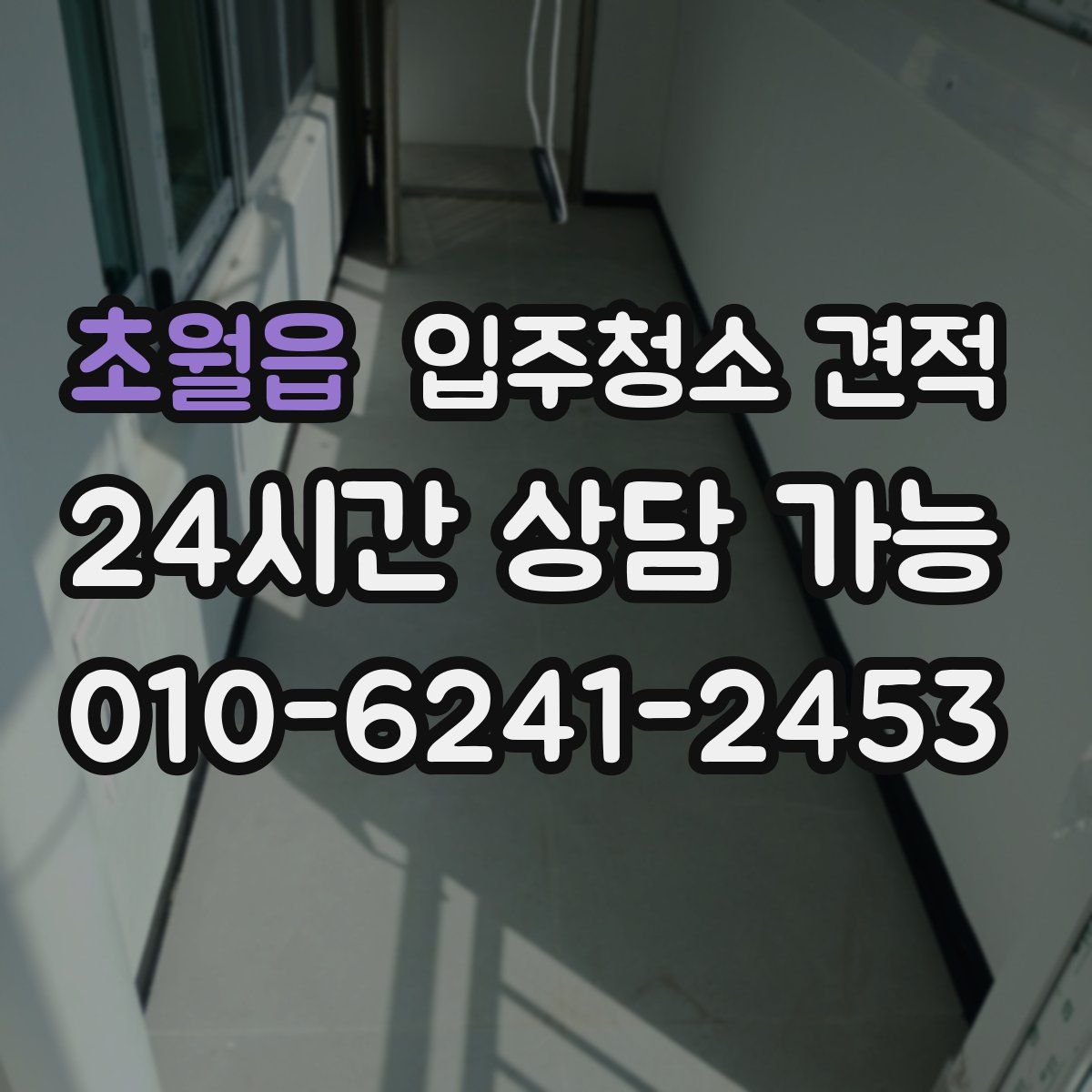 초월읍 입주청소 견적