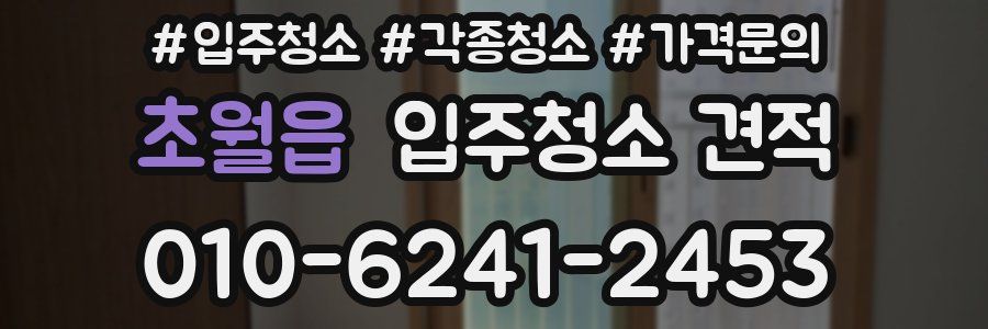 초월읍 입주청소 견적
