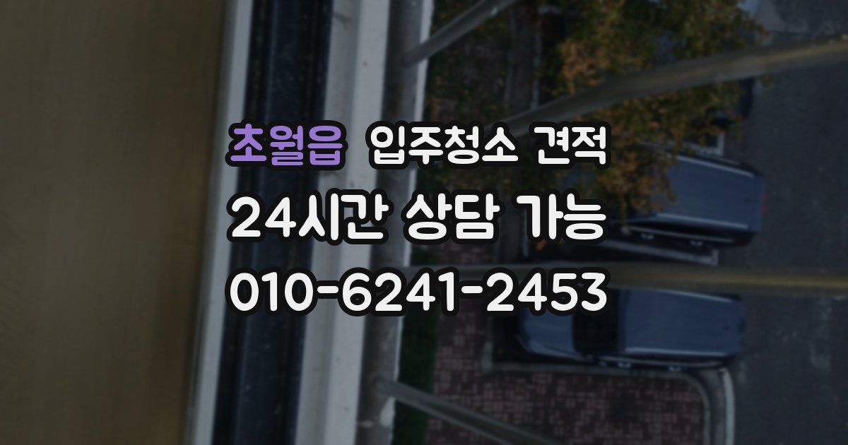 초월읍 입주청소 견적