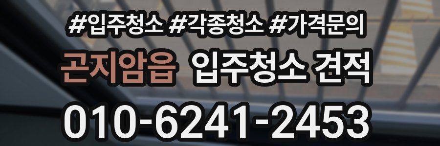 곤지암읍 입주청소 견적