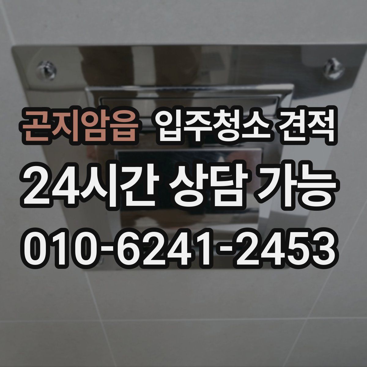 곤지암읍 입주청소 견적
