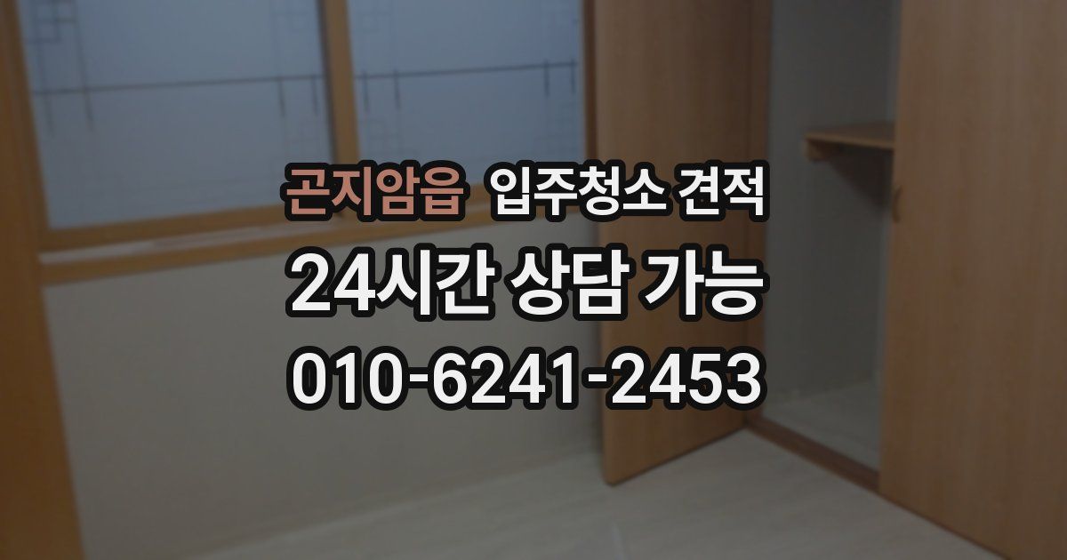 곤지암읍 입주청소 견적