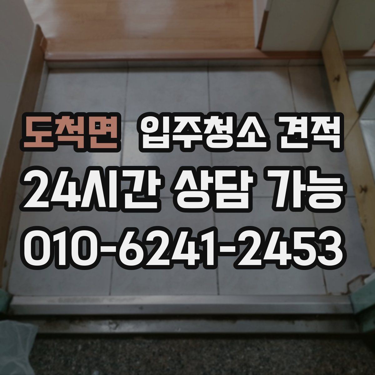 도척면 입주청소 견적 계산에 영향을 주는 현장 조건
