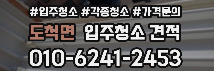 도척면 입주청소 견적