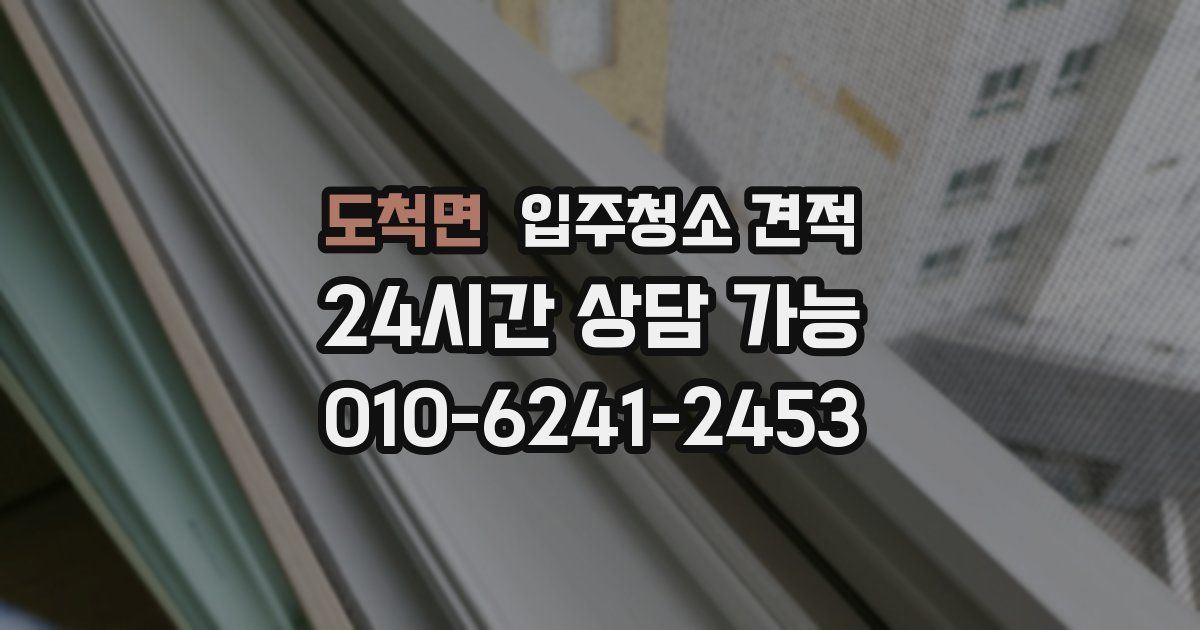 도척면 입주청소 견적