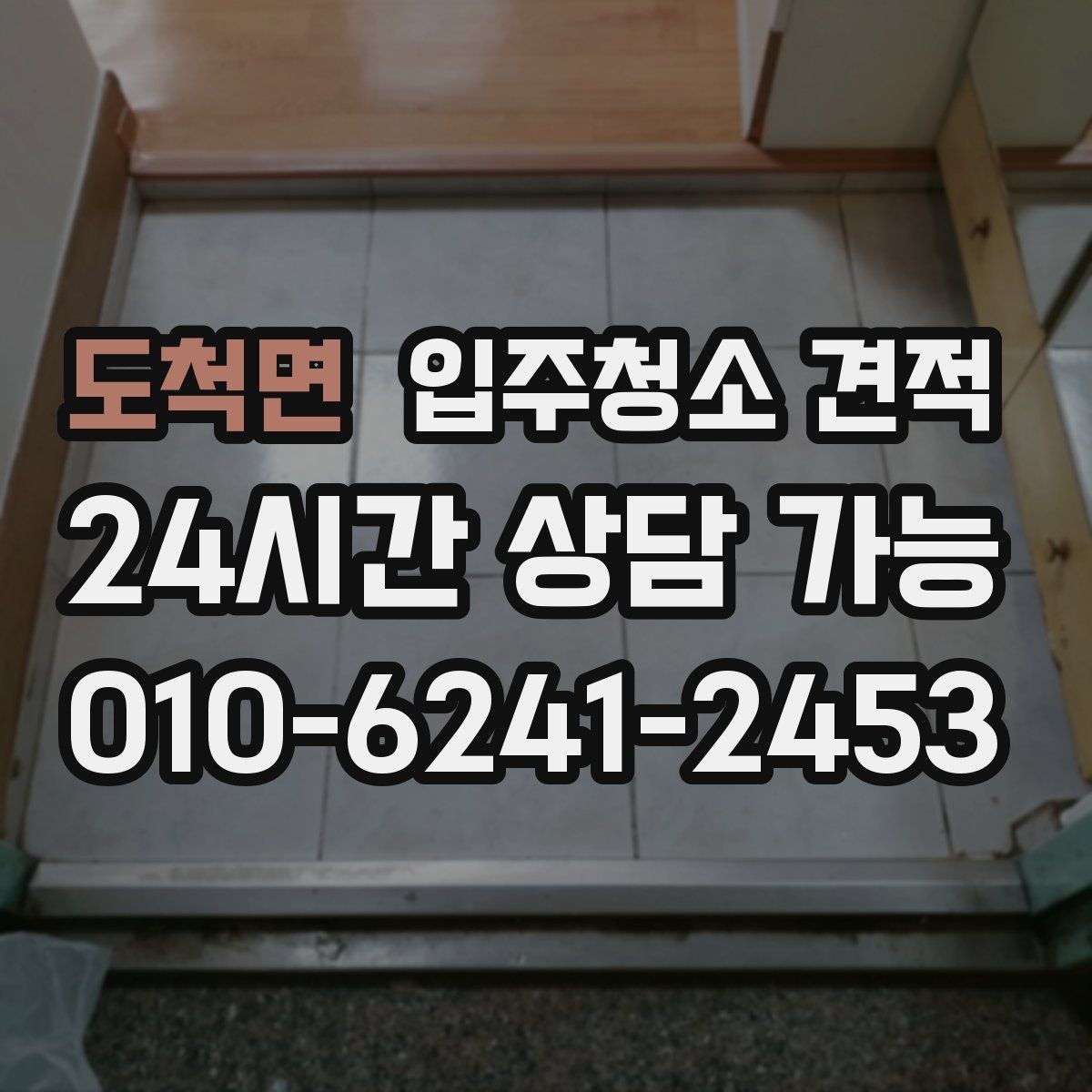 도척면 입주청소 견적