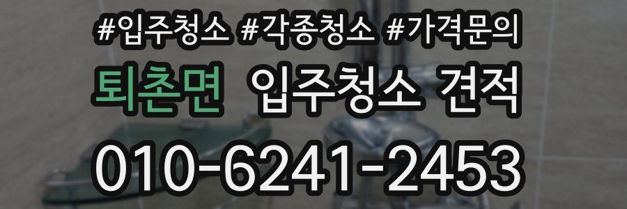 퇴촌면 입주청소 견적