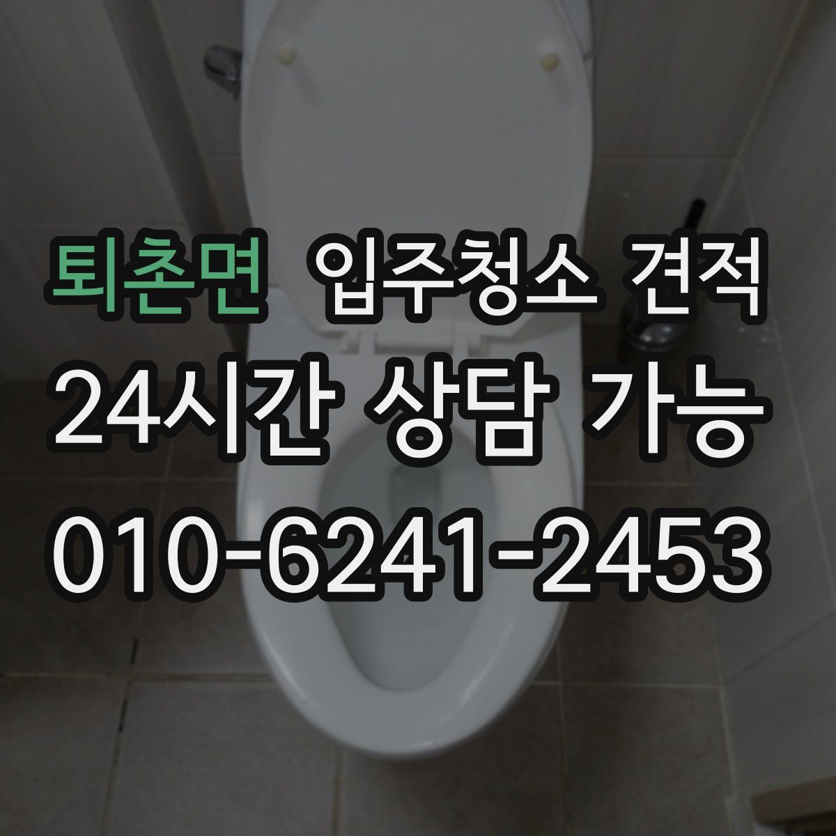 퇴촌면 입주청소 견적