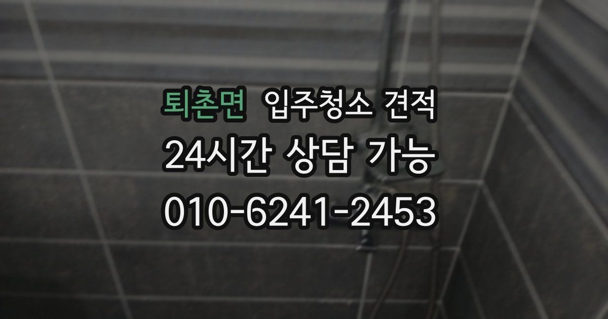 퇴촌면 입주청소 견적