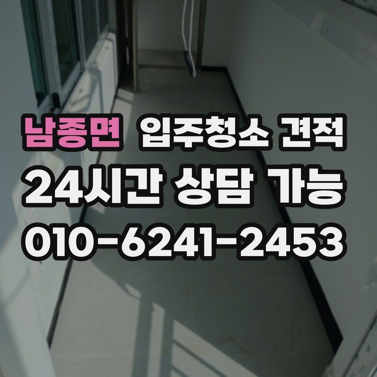 남종면 입주청소 견적 확인 시 계약서에 들어가야 할 내용